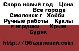 Скоро новый год › Цена ­ 300-500 - Все города, Смоленск г. Хобби. Ручные работы » Куклы и игрушки   . Крым,Судак